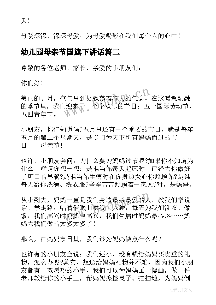 2023年幼儿园母亲节国旗下讲话(实用5篇)