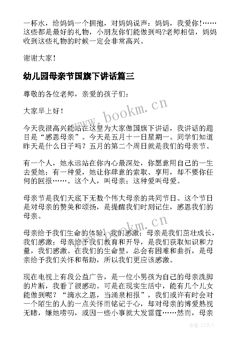 2023年幼儿园母亲节国旗下讲话(实用5篇)