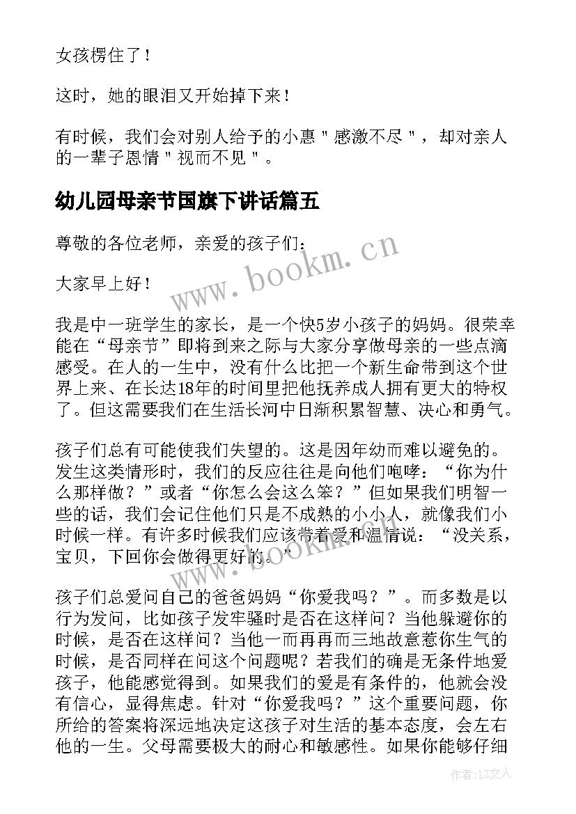 2023年幼儿园母亲节国旗下讲话(实用5篇)