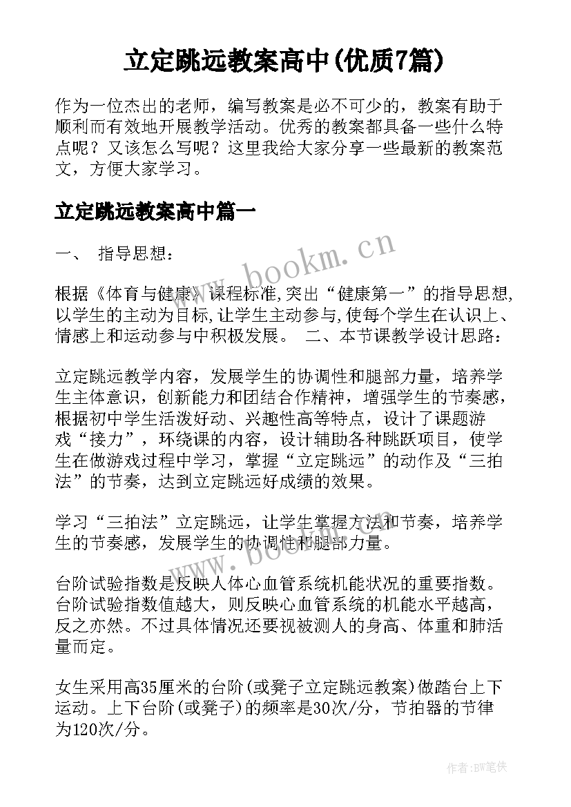 立定跳远教案高中(优质7篇)