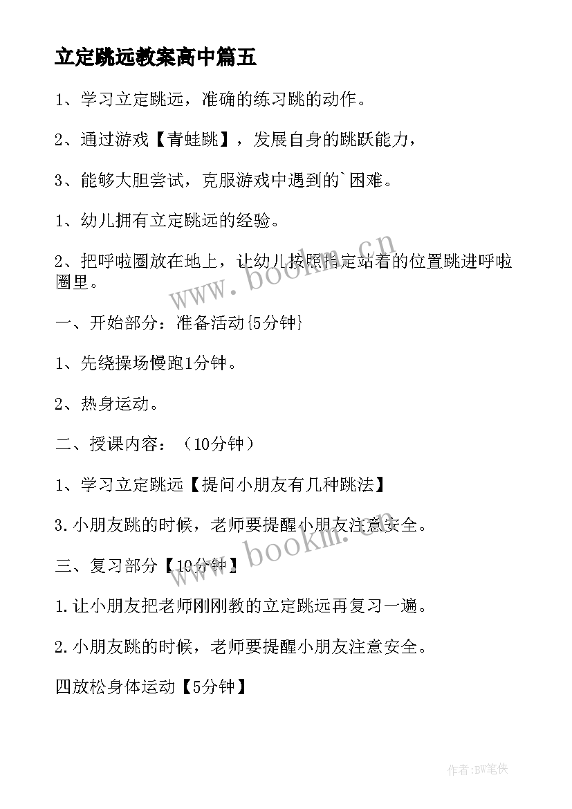 立定跳远教案高中(优质7篇)