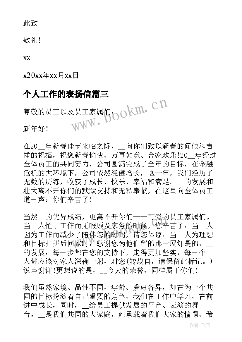 个人工作的表扬信(优质7篇)