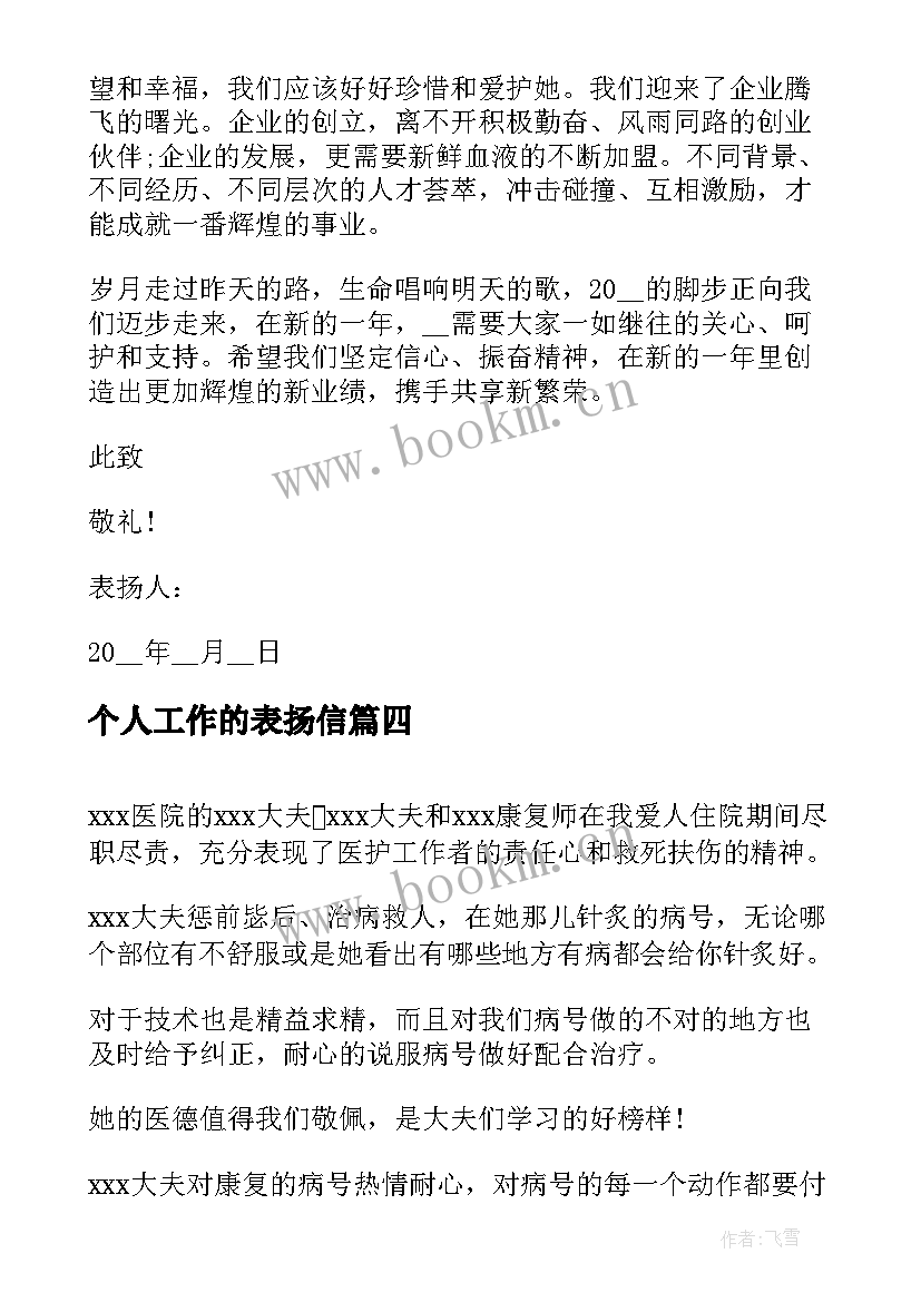 个人工作的表扬信(优质7篇)