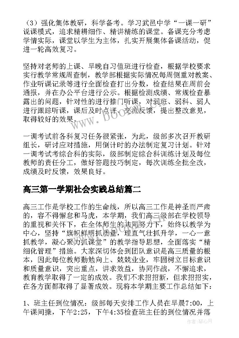 最新高三第一学期社会实践总结(通用5篇)