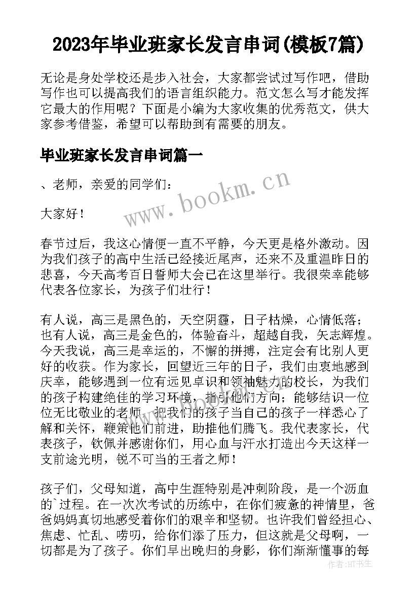 2023年毕业班家长发言串词(模板7篇)