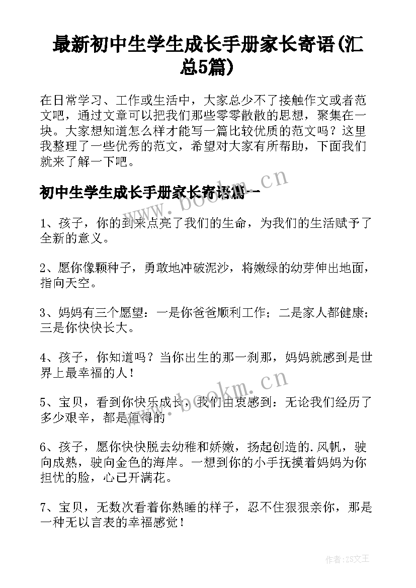 最新初中生学生成长手册家长寄语(汇总5篇)