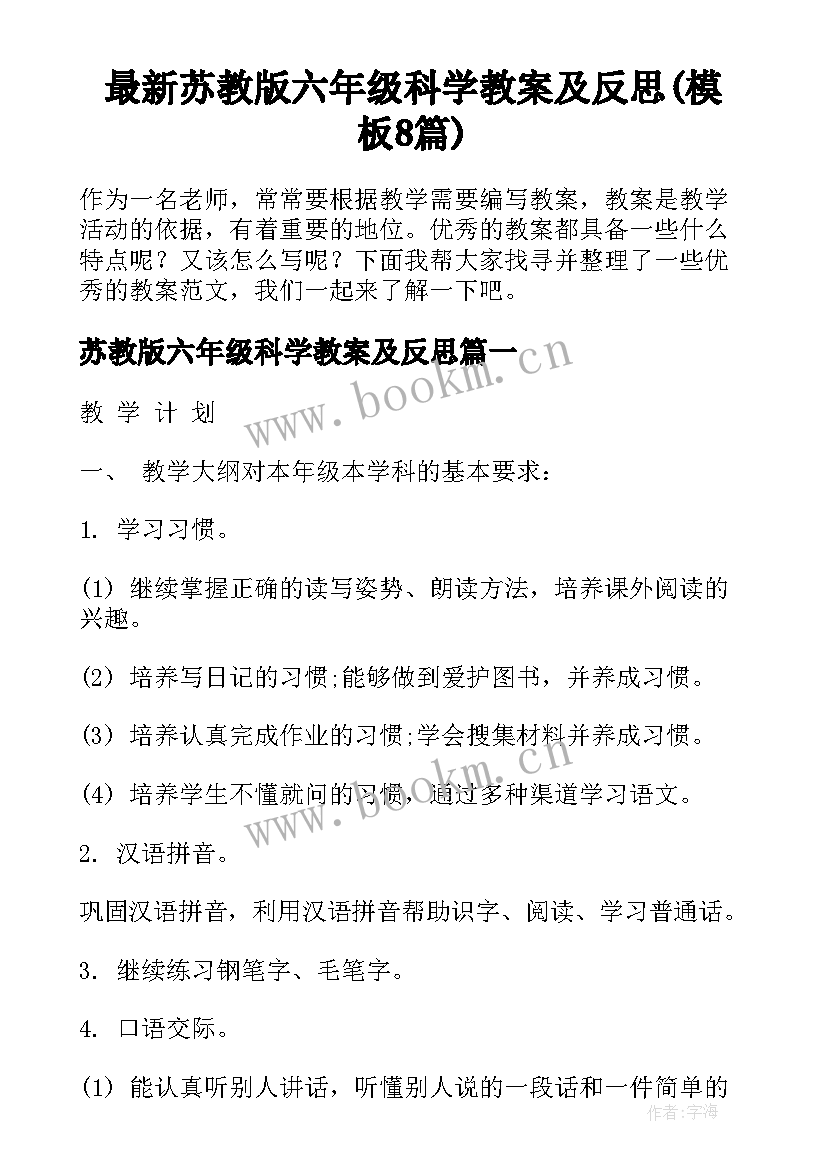 最新苏教版六年级科学教案及反思(模板8篇)