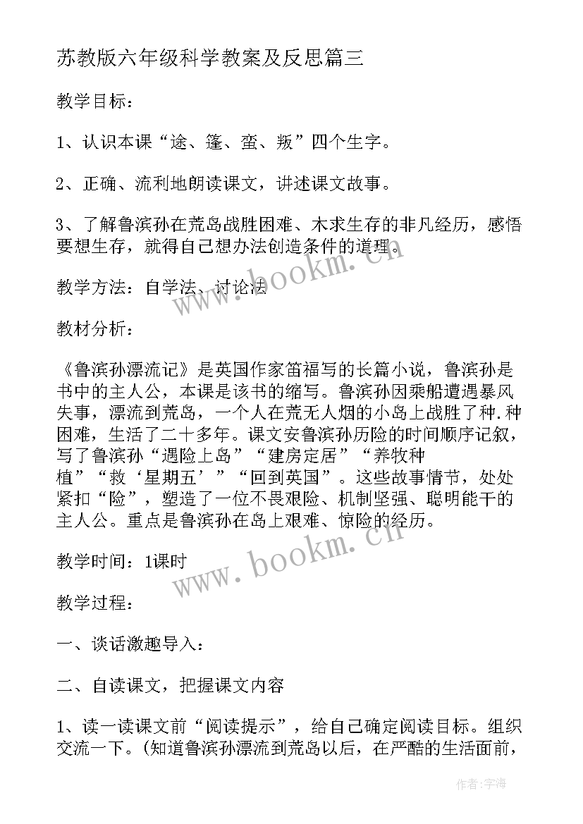 最新苏教版六年级科学教案及反思(模板8篇)