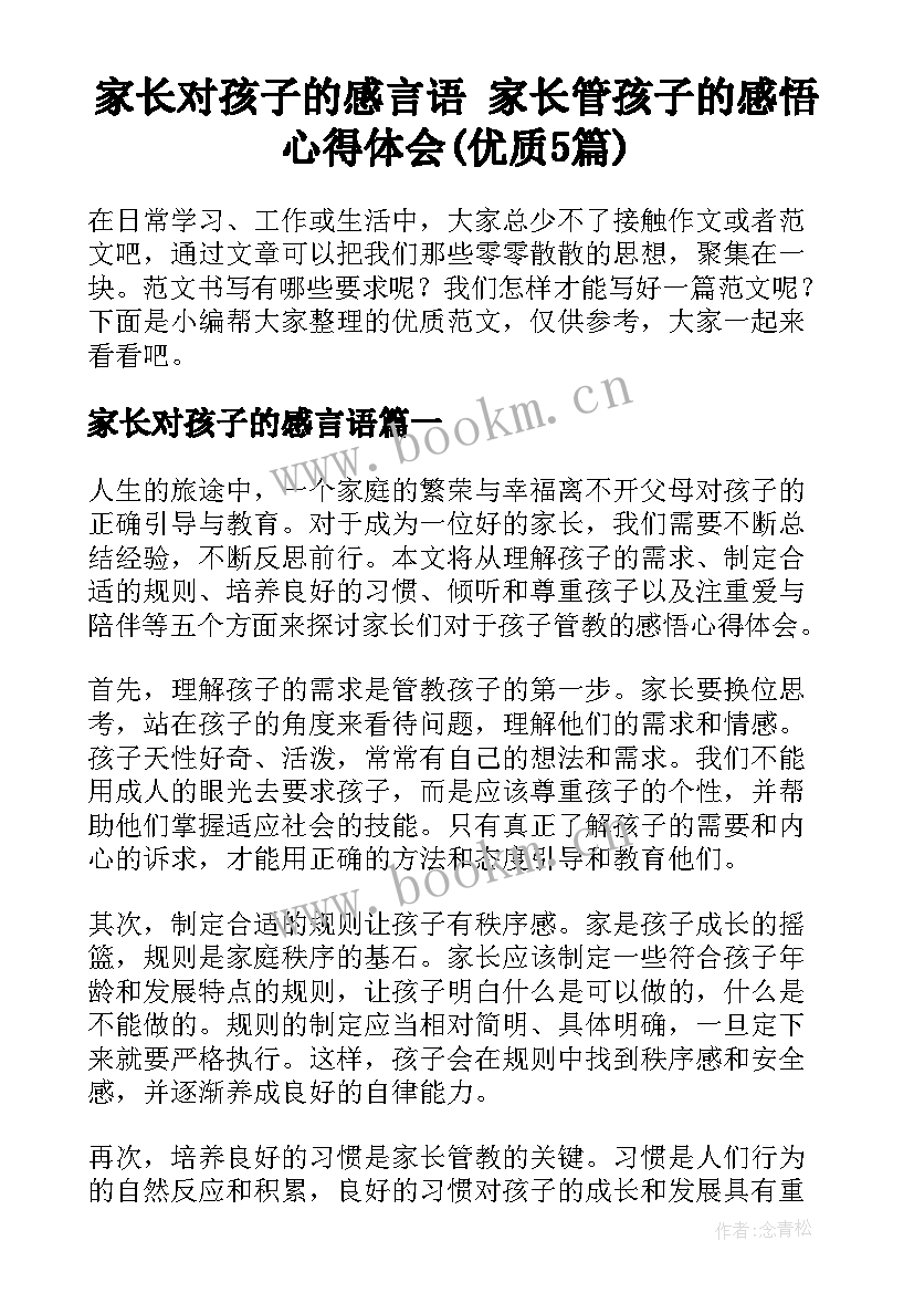 家长对孩子的感言语 家长管孩子的感悟心得体会(优质5篇)