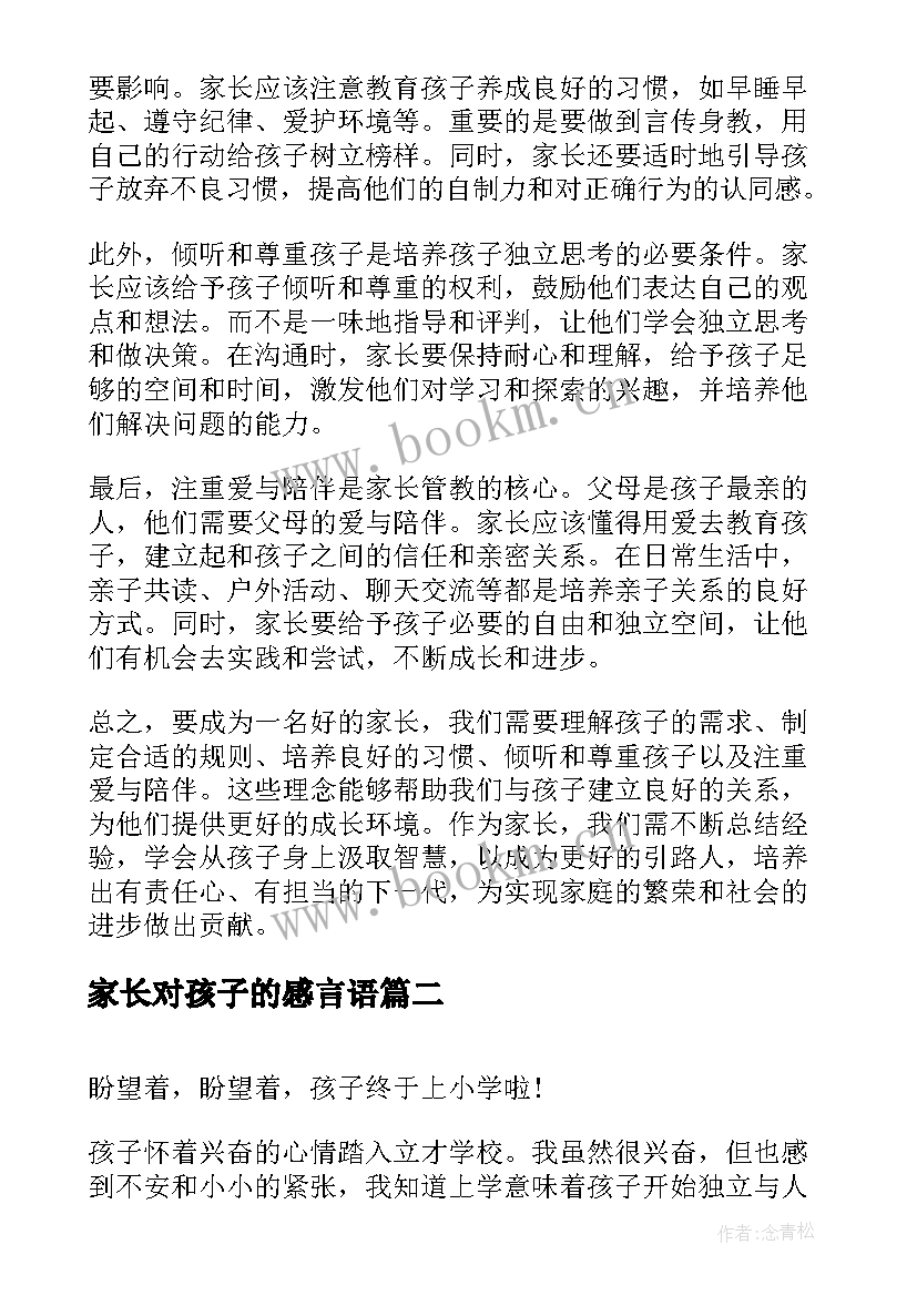 家长对孩子的感言语 家长管孩子的感悟心得体会(优质5篇)