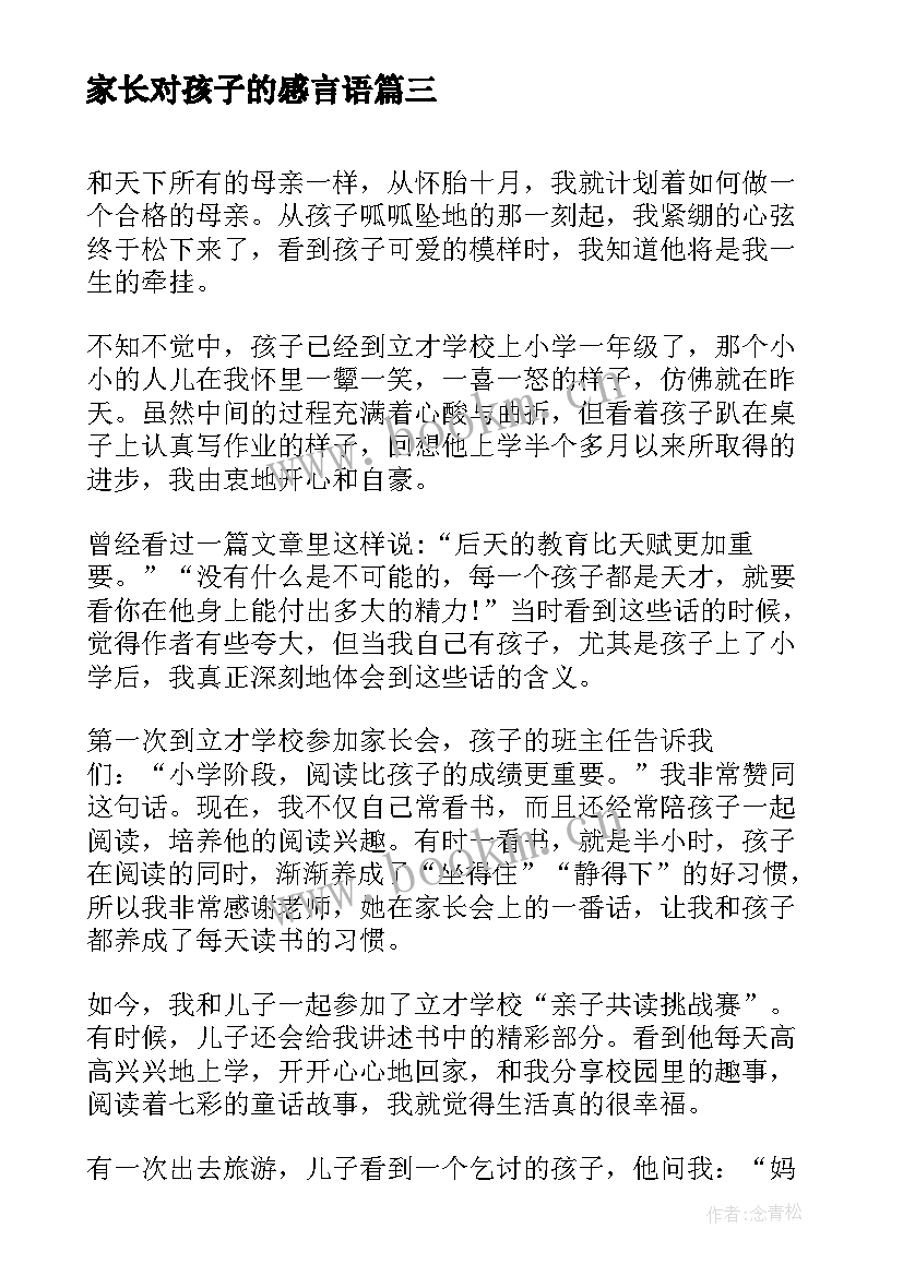 家长对孩子的感言语 家长管孩子的感悟心得体会(优质5篇)