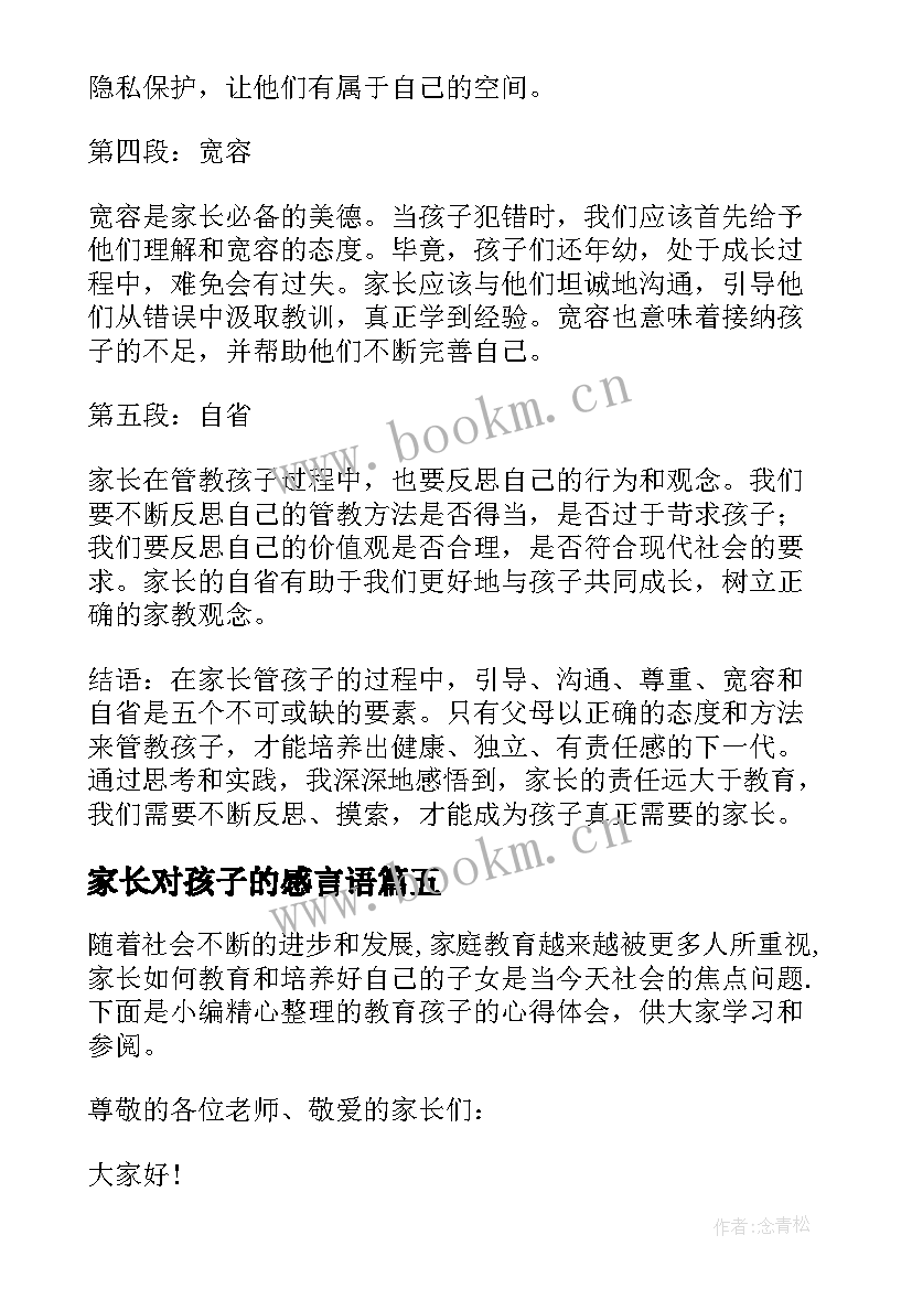 家长对孩子的感言语 家长管孩子的感悟心得体会(优质5篇)