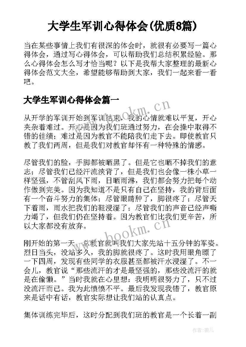 大学生军训心得体会(优质8篇)