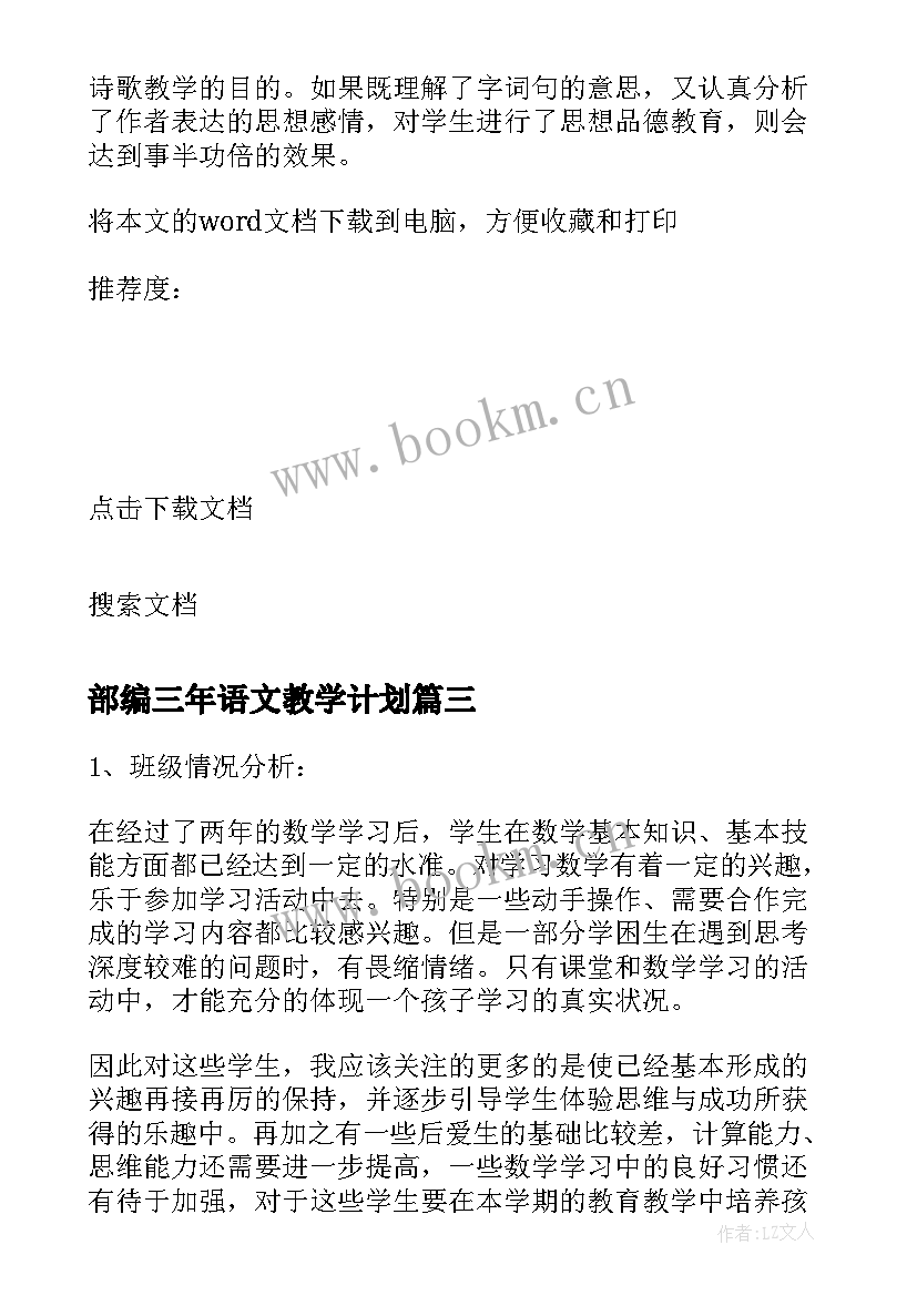 部编三年语文教学计划 三年语文教学计划(优质8篇)