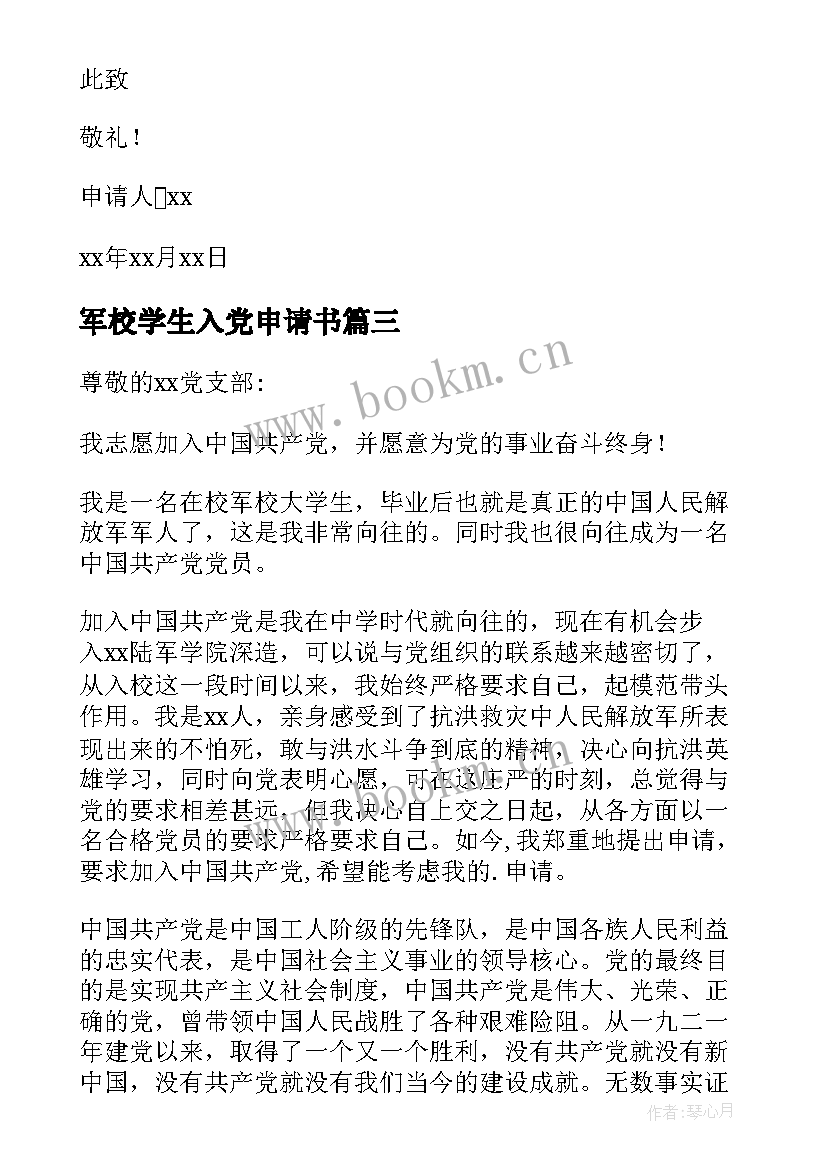 2023年军校学生入党申请书 军校大学生入党申请书(模板6篇)