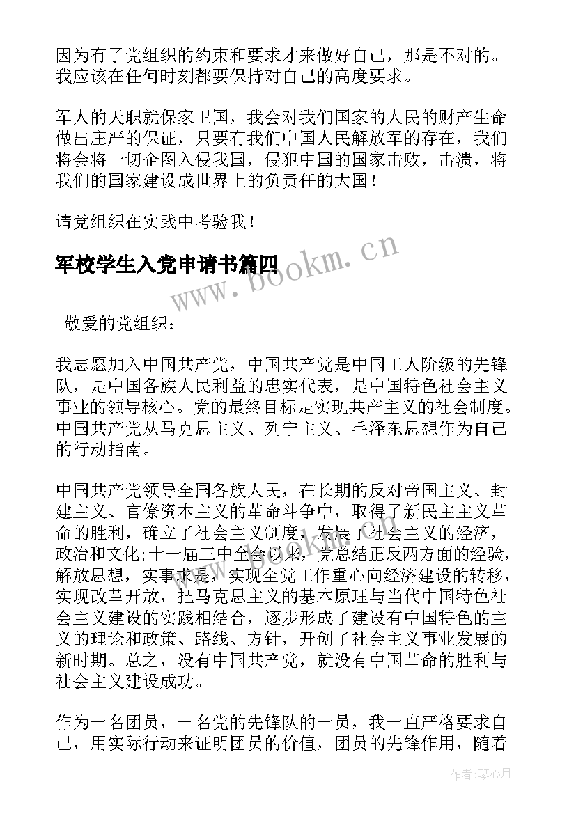 2023年军校学生入党申请书 军校大学生入党申请书(模板6篇)