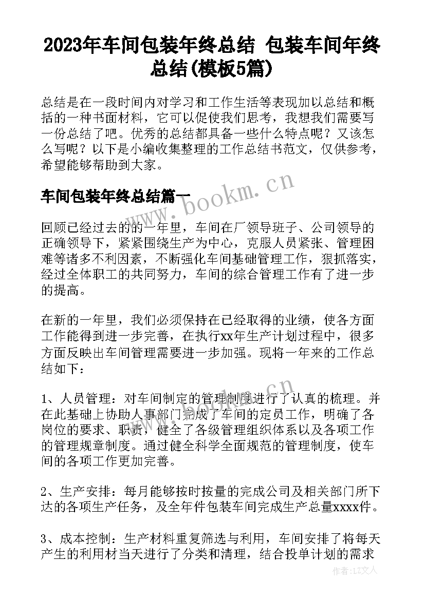 2023年车间包装年终总结 包装车间年终总结(模板5篇)