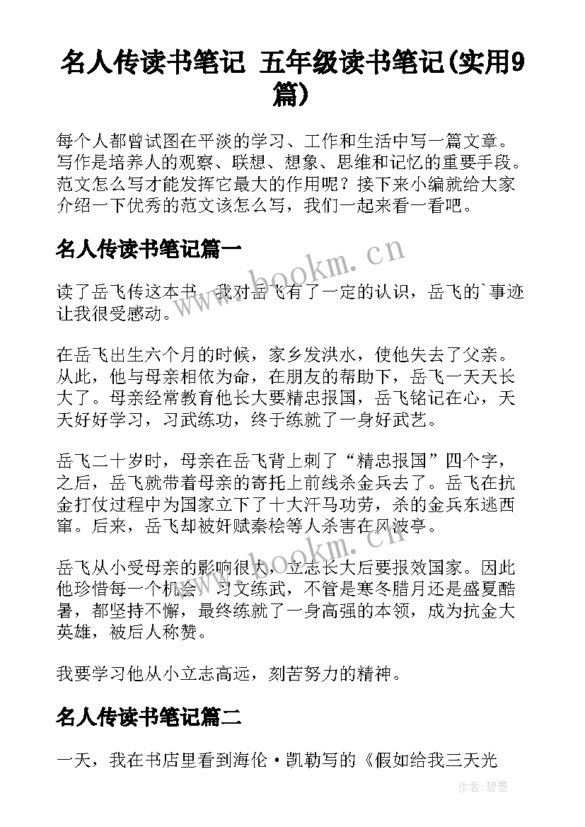 名人传读书笔记 五年级读书笔记(实用9篇)