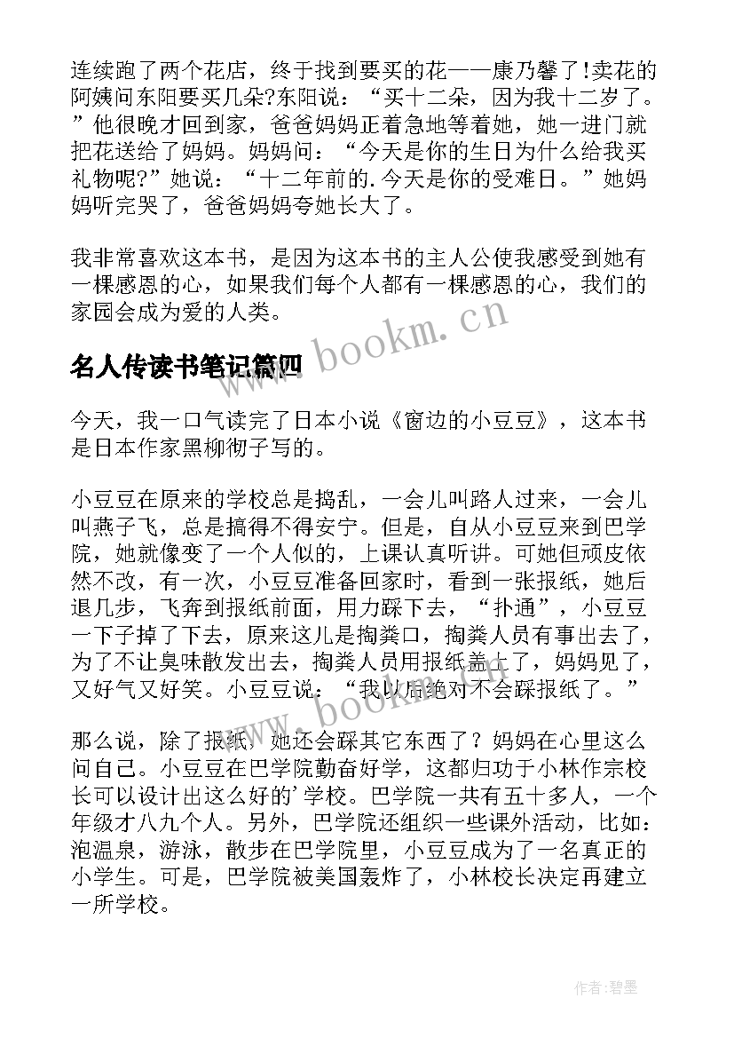 名人传读书笔记 五年级读书笔记(实用9篇)