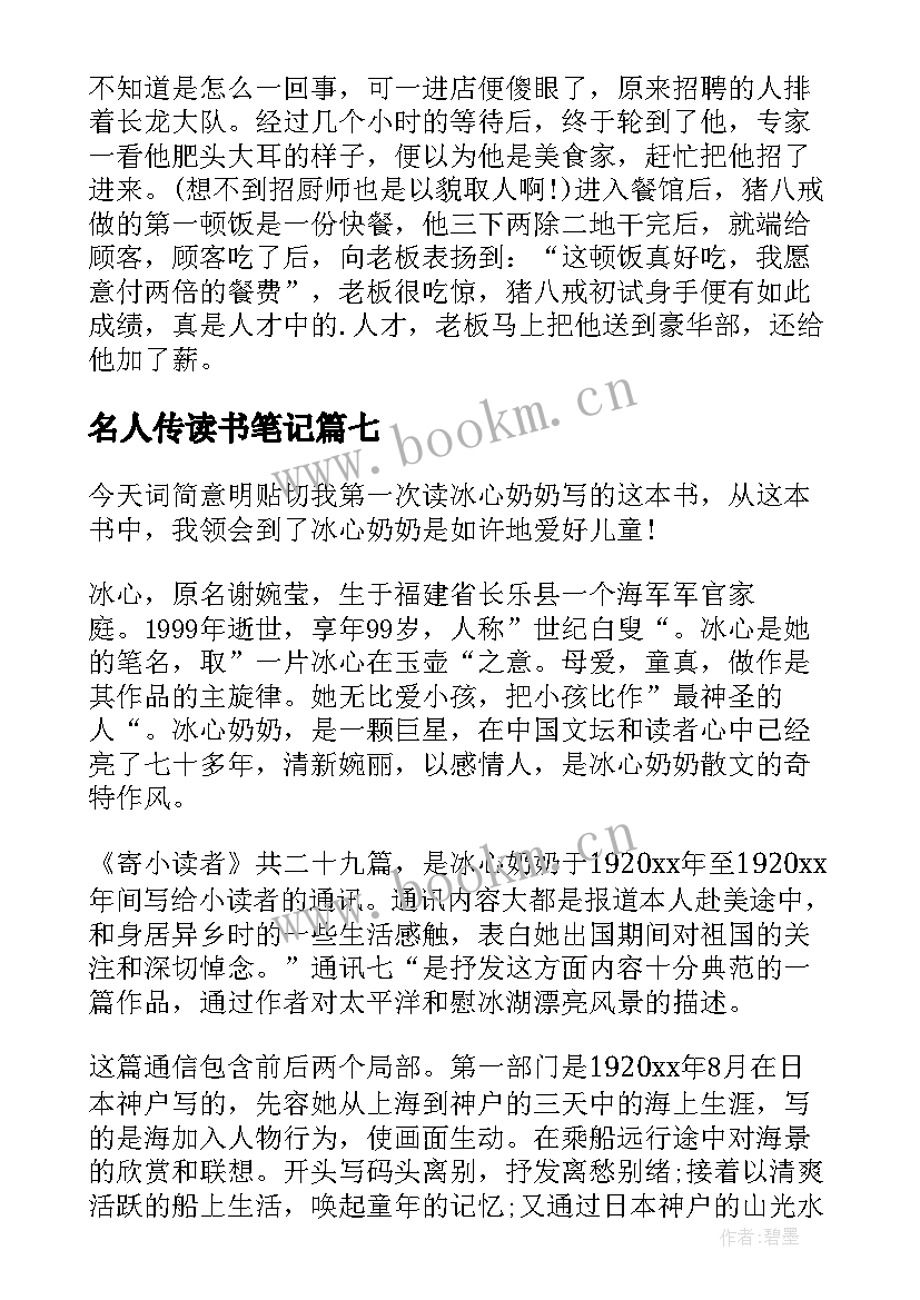 名人传读书笔记 五年级读书笔记(实用9篇)