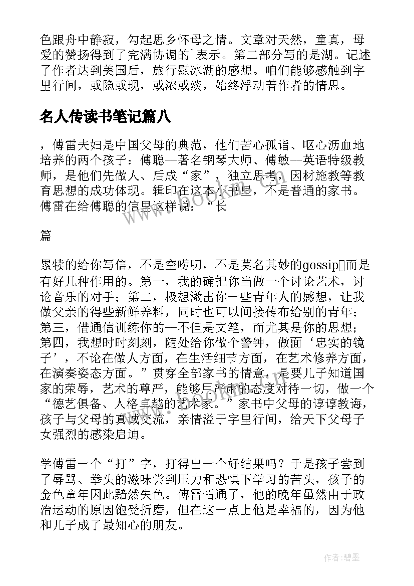 名人传读书笔记 五年级读书笔记(实用9篇)