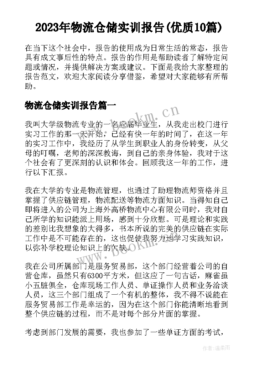 2023年物流仓储实训报告(优质10篇)