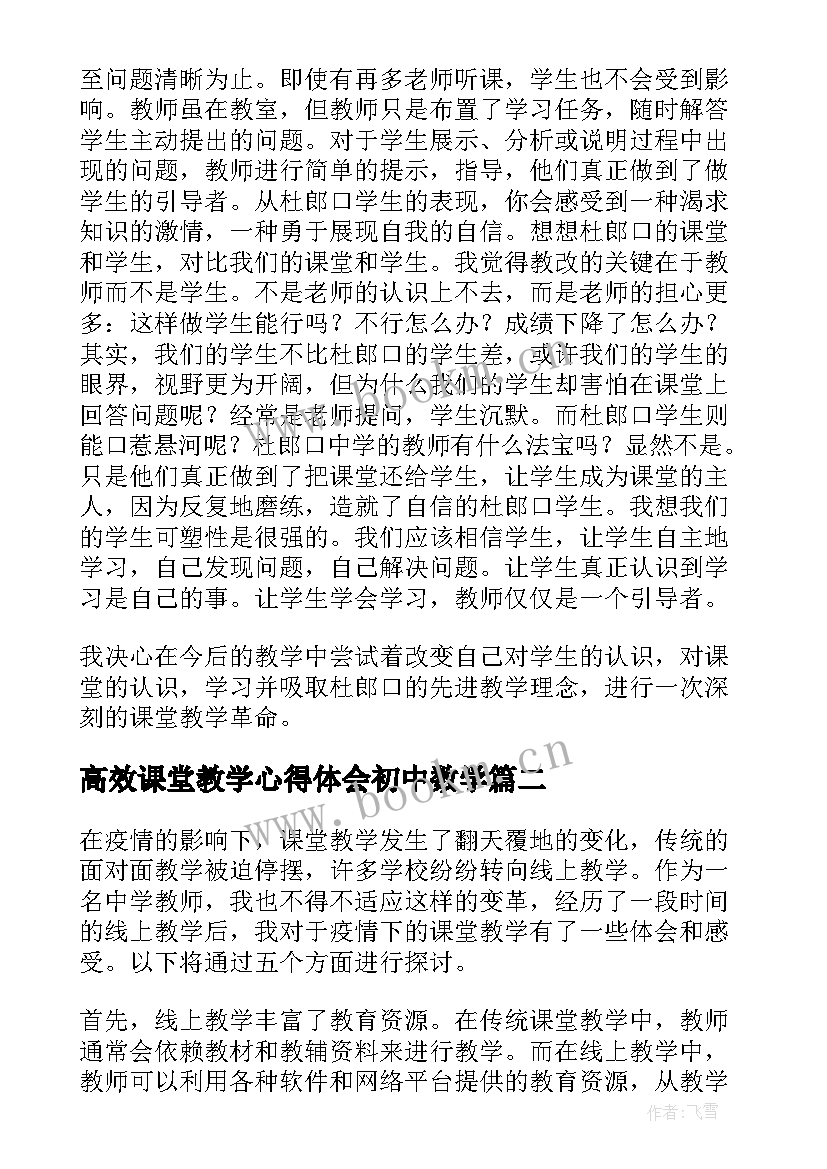 高效课堂教学心得体会初中数学(通用7篇)