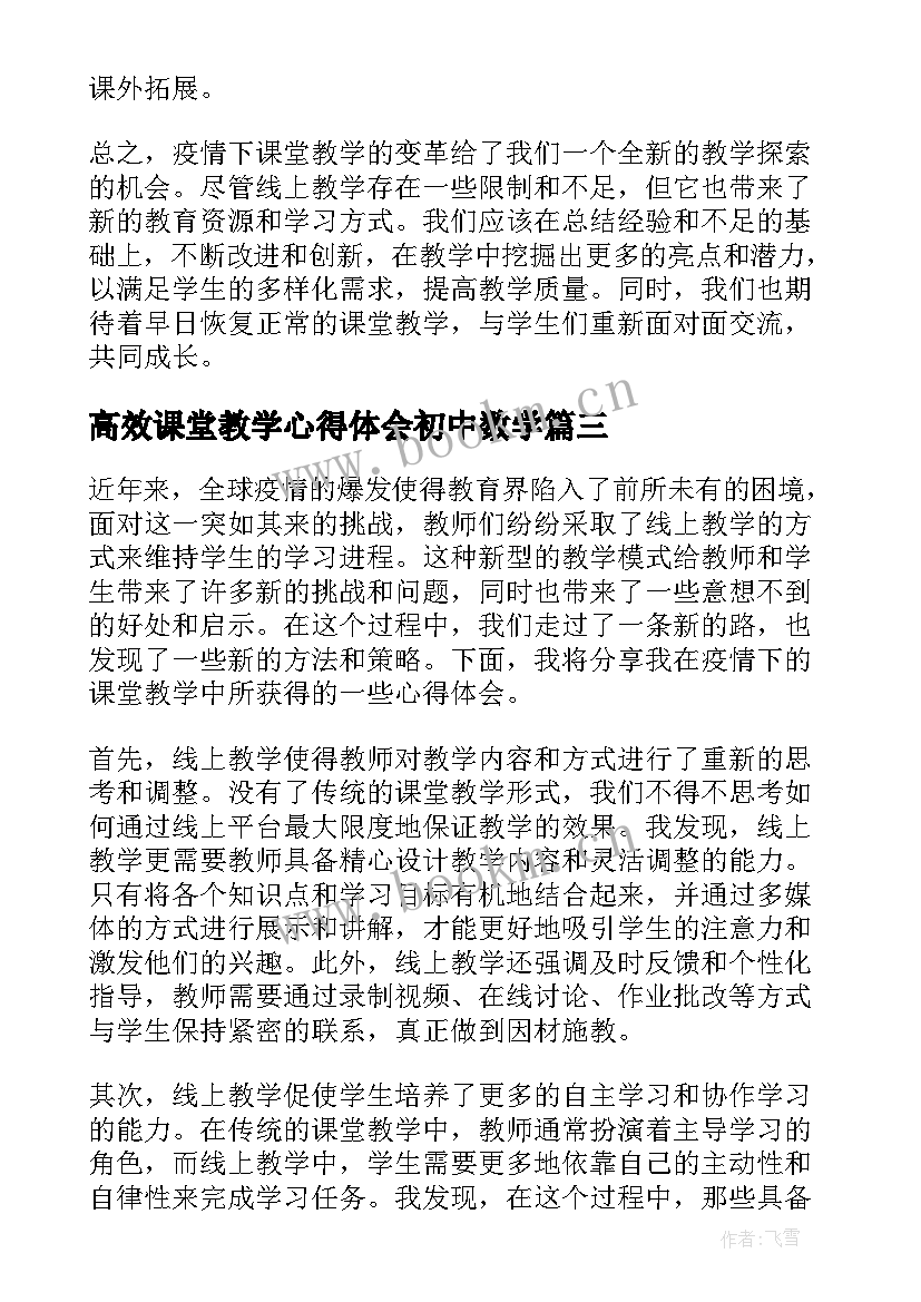 高效课堂教学心得体会初中数学(通用7篇)