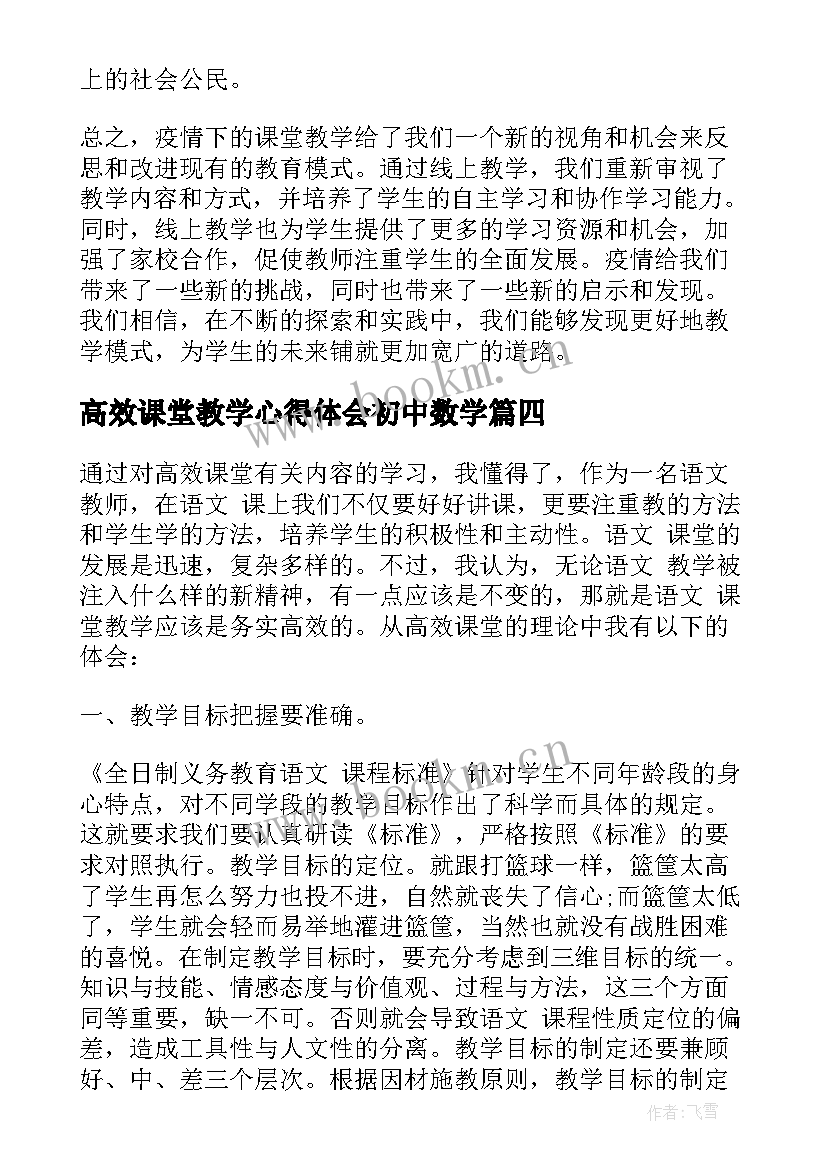 高效课堂教学心得体会初中数学(通用7篇)