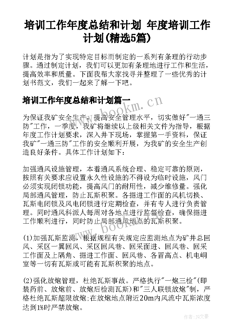 培训工作年度总结和计划 年度培训工作计划(精选5篇)