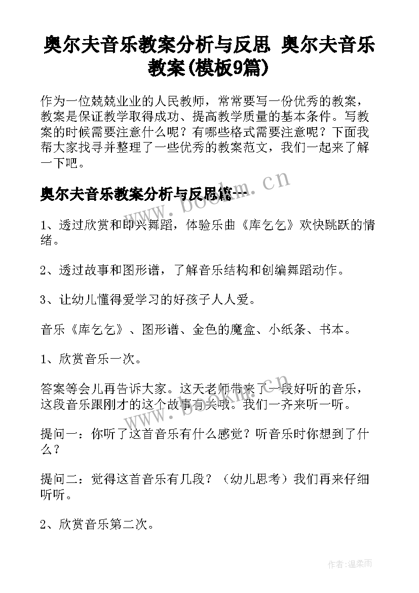 奥尔夫音乐教案分析与反思 奥尔夫音乐教案(模板9篇)