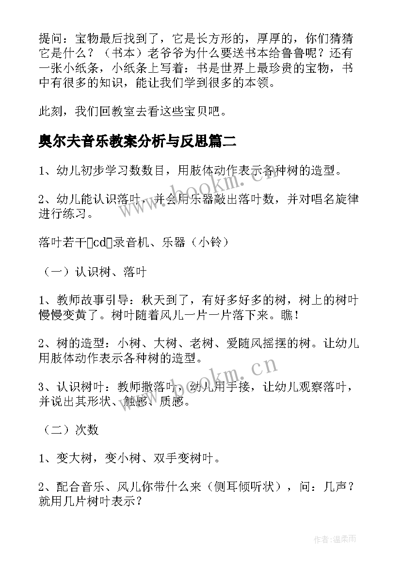 奥尔夫音乐教案分析与反思 奥尔夫音乐教案(模板9篇)