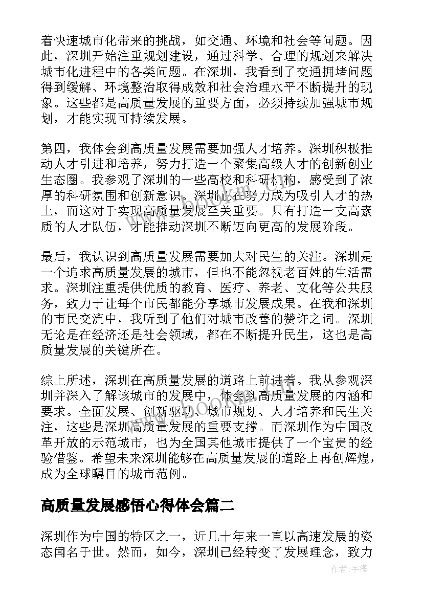 最新高质量发展感悟心得体会 深圳高质量发展(优秀5篇)