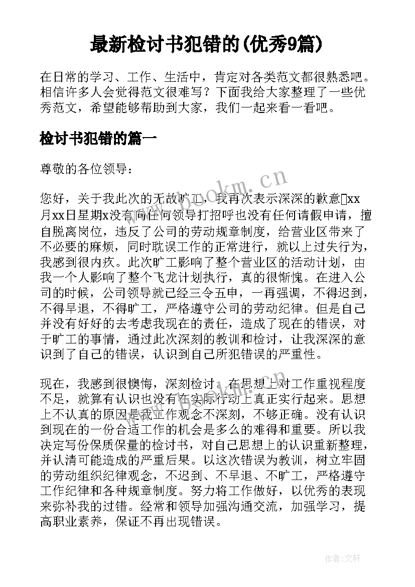 最新检讨书犯错的(优秀9篇)