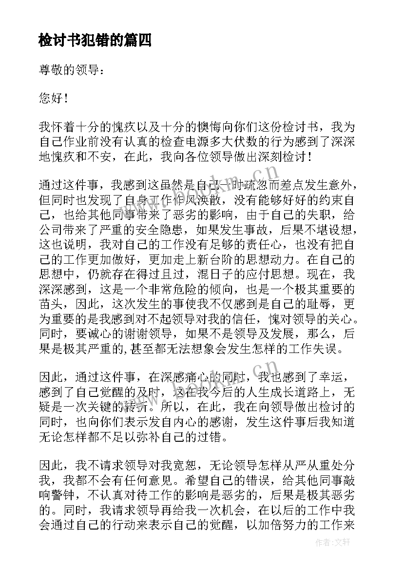 最新检讨书犯错的(优秀9篇)