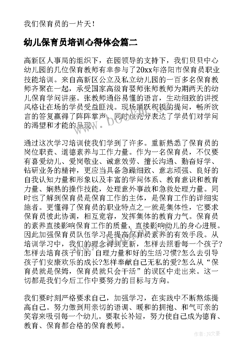 最新幼儿保育员培训心得体会 幼儿园保育员培训心得体会(实用9篇)