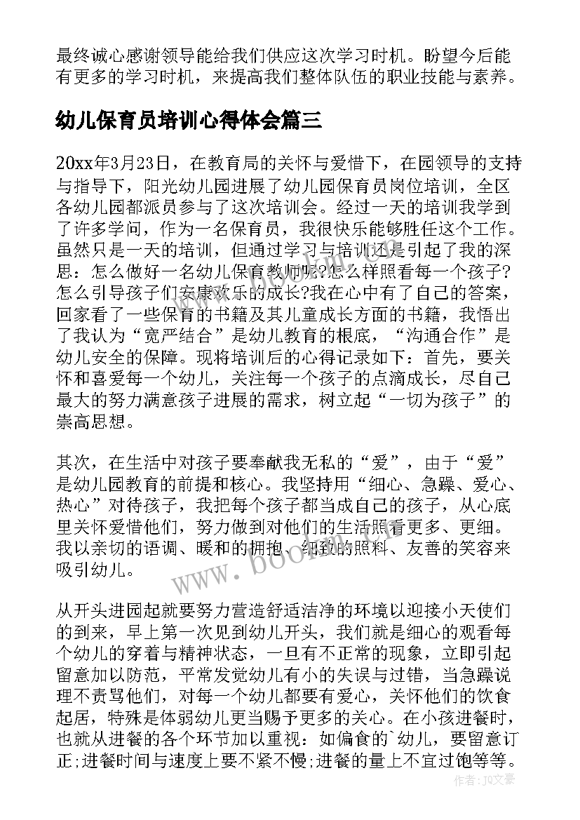 最新幼儿保育员培训心得体会 幼儿园保育员培训心得体会(实用9篇)