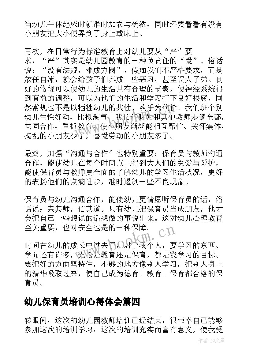 最新幼儿保育员培训心得体会 幼儿园保育员培训心得体会(实用9篇)