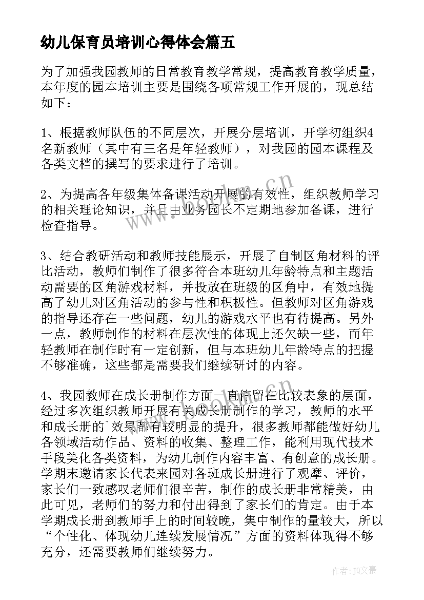 最新幼儿保育员培训心得体会 幼儿园保育员培训心得体会(实用9篇)