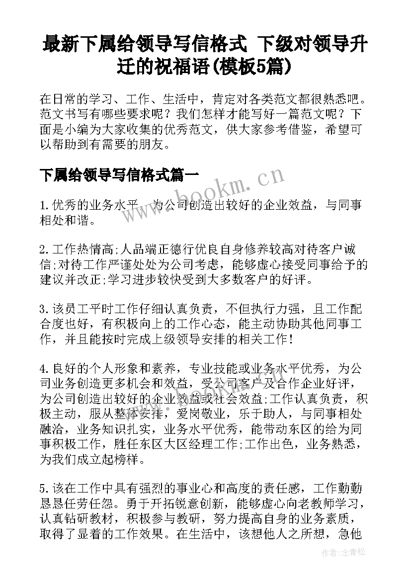 最新下属给领导写信格式 下级对领导升迁的祝福语(模板5篇)