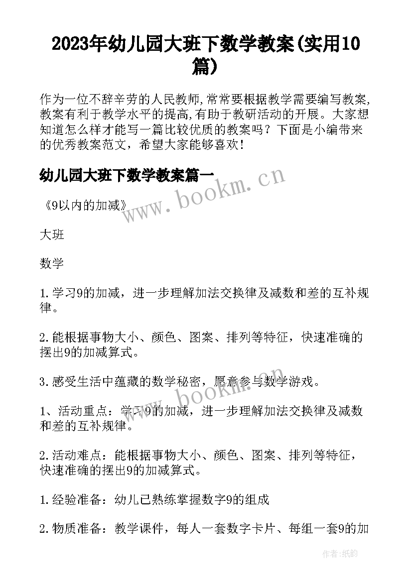 2023年幼儿园大班下数学教案(实用10篇)