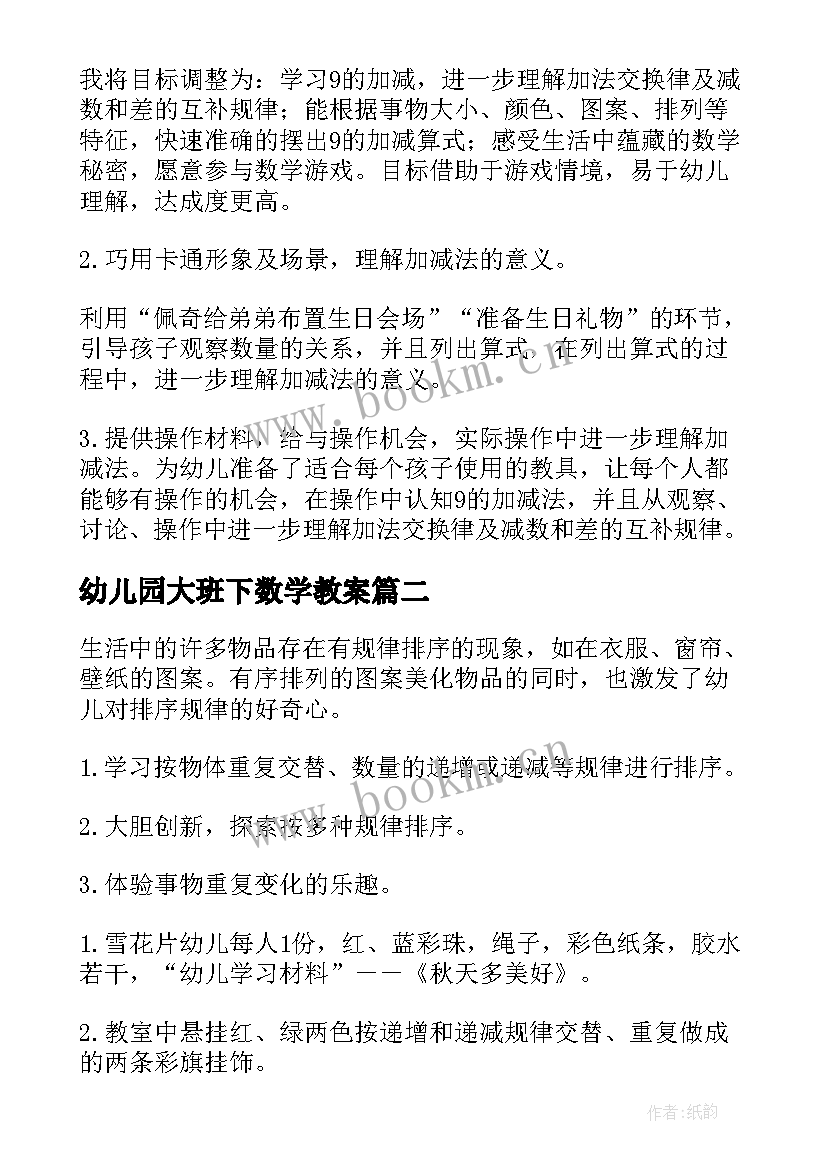 2023年幼儿园大班下数学教案(实用10篇)