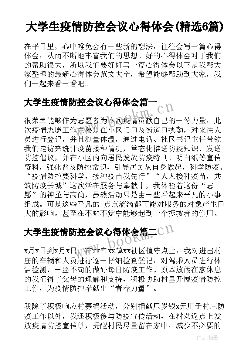 大学生疫情防控会议心得体会(精选6篇)