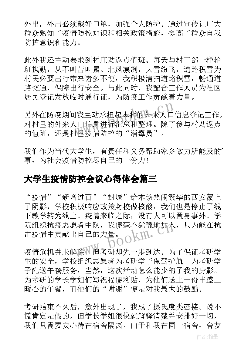 大学生疫情防控会议心得体会(精选6篇)