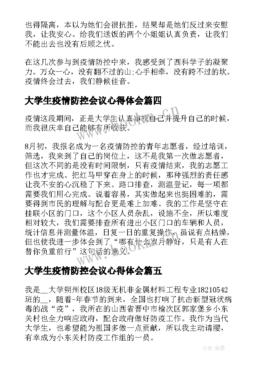 大学生疫情防控会议心得体会(精选6篇)