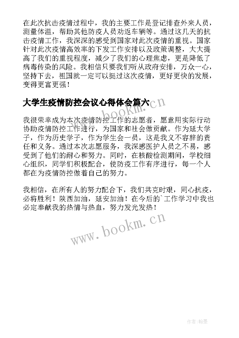 大学生疫情防控会议心得体会(精选6篇)