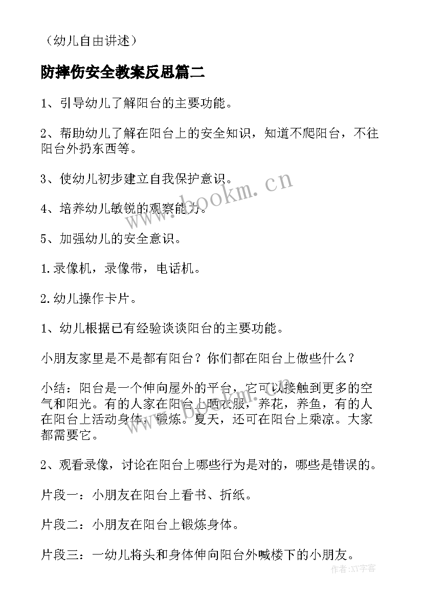 防摔伤安全教案反思 大班安全教育教案(汇总5篇)