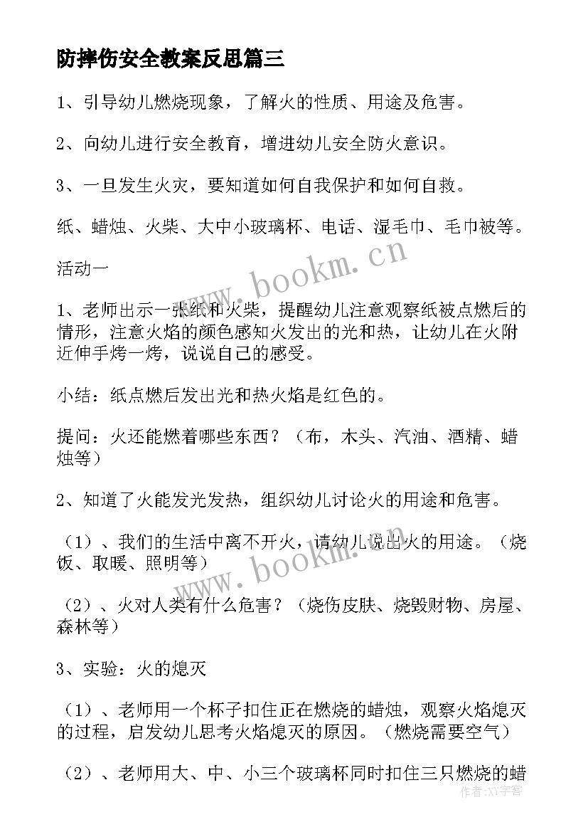 防摔伤安全教案反思 大班安全教育教案(汇总5篇)