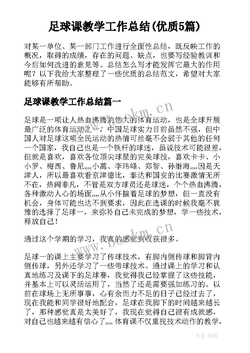 足球课教学工作总结(优质5篇)