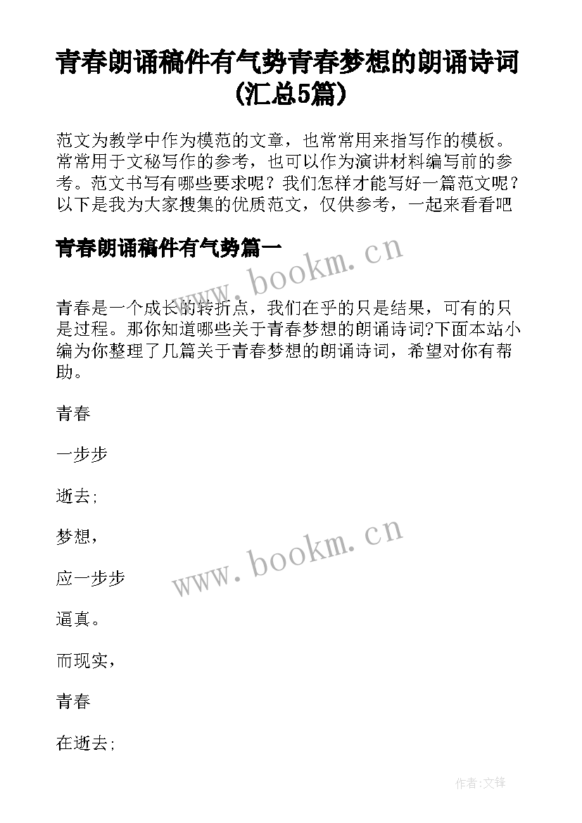 青春朗诵稿件有气势 青春梦想的朗诵诗词(汇总5篇)